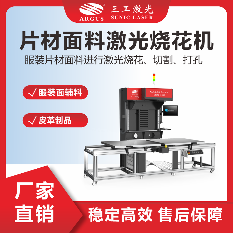 6、片材面料激光燒花機(jī)（輔料）.png