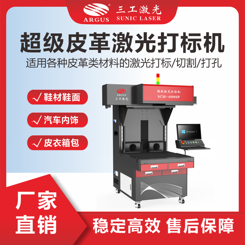 3、超級(jí)皮革激光打標(biāo)機(jī).png