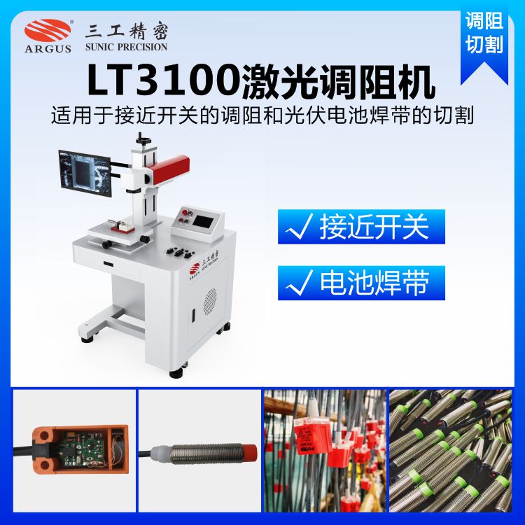 1717749123984847.jpg LT3100激光調(diào)阻機(jī)4.jpg