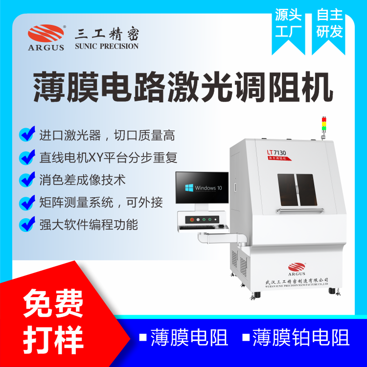 1728355535431456.png 2023.10.28激光調(diào)阻機廣告圖-2.png