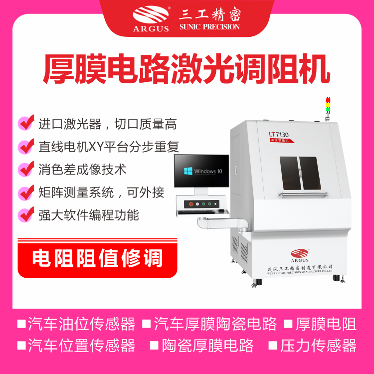 1750400512143124.png 2023.10.28激光調(diào)阻機廣告圖-3.png